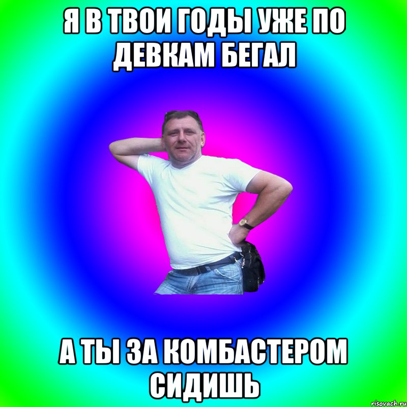 я в твои годы уже по девкам бегал а ты за комбастером сидишь, Мем Артур Владимирович