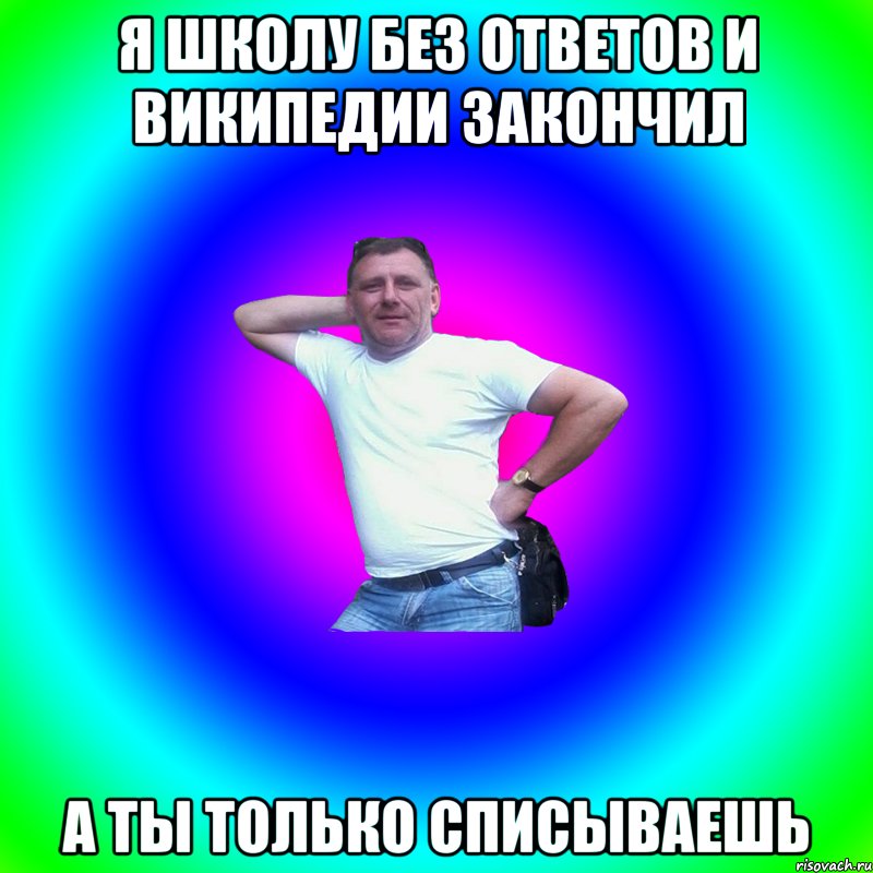 Я школу без ответов и Википедии закончил А ты только списываешь, Мем Артур Владимирович