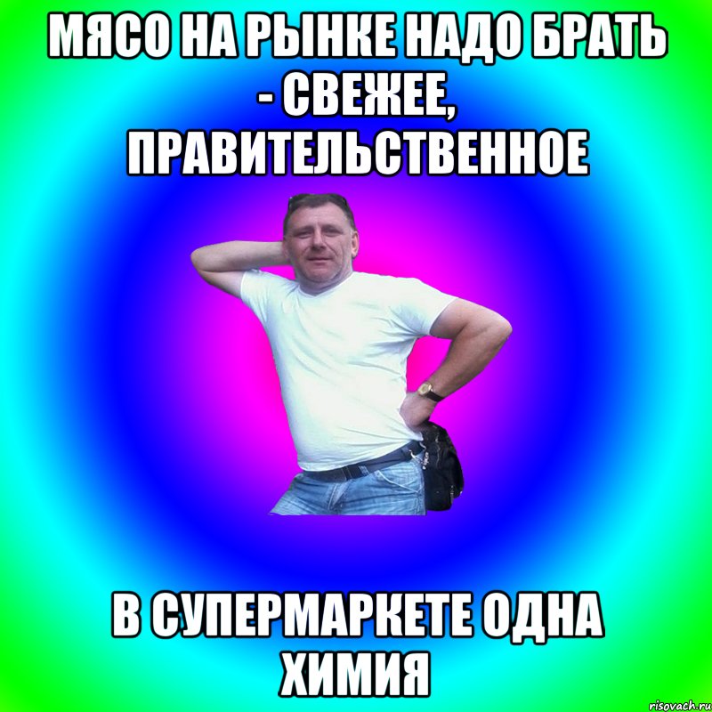 Мясо на рынке надо брать - свежее, правительственное В супермаркете одна химия, Мем Артур Владимирович