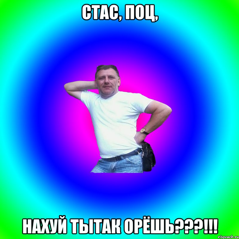 Стас, поц, нахуй тытак орёшь???!!!, Мем Артур Владимирович