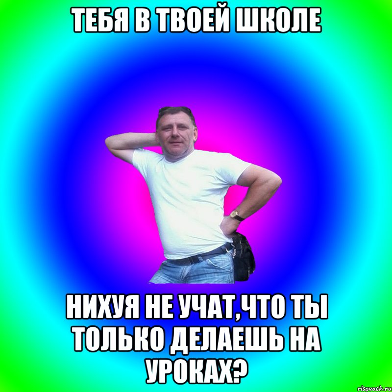 Тебя в твоей школе нихуя не учат,что ты только делаешь на уроках?