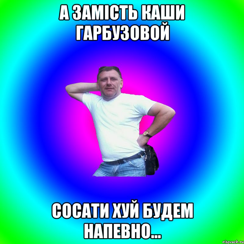 А замiсть каши гарбузовой сосати хуй будем напевно..., Мем Артур Владимирович