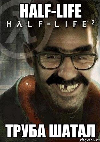 HALF-LIFE труба шатал, Мем Ашот Фримэн