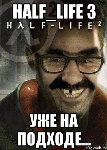 HALF_LIFE 3 уже на подходе..., Мем Ашот Фримэн