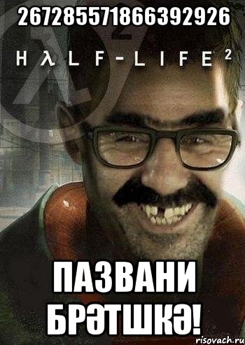 267285571866392926 пазвани брәтшкә!, Мем Ашот Фримэн