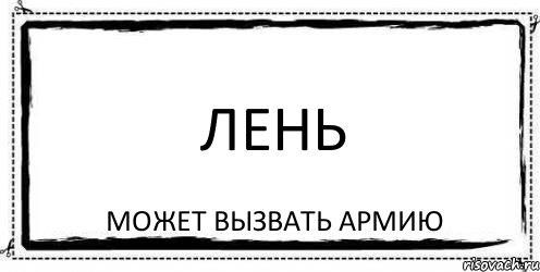 Лень Может вызвать армию, Комикс Асоциальная антиреклама