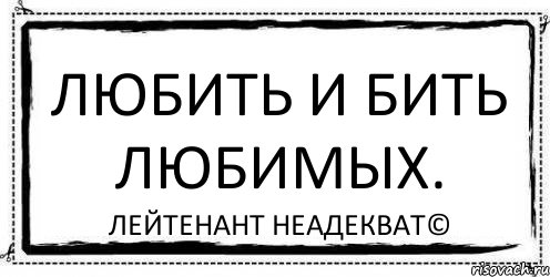 Любить и бить любимых. Лейтенант Неадекват©, Комикс Асоциальная антиреклама