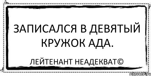 Записался в девятый кружок ада. Лейтенант Неадекват©, Комикс Асоциальная антиреклама