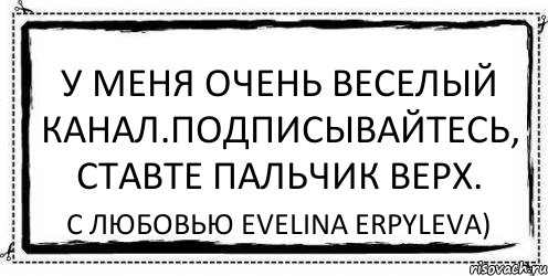 У меня очень веселый канал.подписывайтесь, ставте пальчик верх. С любовью Evelina Erpyleva), Комикс Асоциальная антиреклама