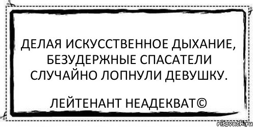 Делая искусственное дыхание, безудержные спасатели случайно лопнули девушку. Лейтенант Неадекват©, Комикс Асоциальная антиреклама