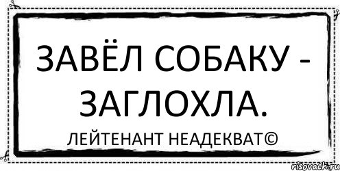 Завёл собаку - заглохла. Лейтенант Неадекват©, Комикс Асоциальная антиреклама