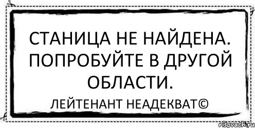 Станица не найдена. Попробуйте в другой области. Лейтенант Неадекват©, Комикс Асоциальная антиреклама