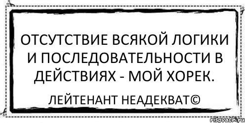 Отсутствие всякой логики и последовательности в действиях - мой хорек. Лейтенант Неадекват©, Комикс Асоциальная антиреклама