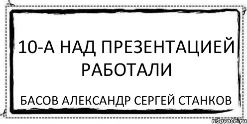 10-А Над презентацией работали Басов Александр Сергей Станков, Комикс Асоциальная антиреклама