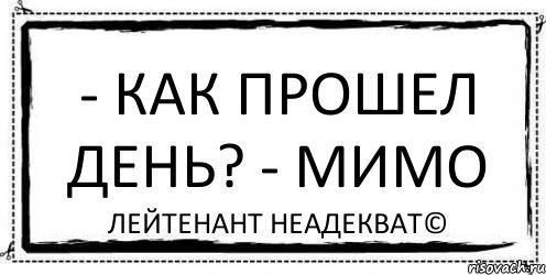 - Как прошел день? - Мимо Лейтенант Неадекват©, Комикс Асоциальная антиреклама