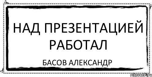 НАД ПРЕЗЕНТАЦИЕЙ РАБОТАЛ Басов Александр, Комикс Асоциальная антиреклама