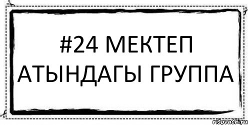 #24 мектеп атындагы ГРУППА , Комикс Асоциальная антиреклама