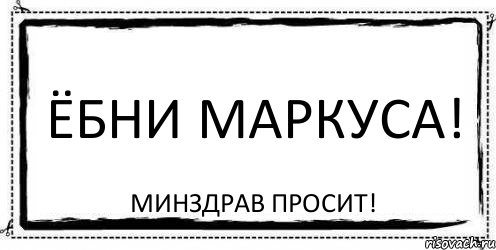 ёбни маркуса! минздрав просит!, Комикс Асоциальная антиреклама