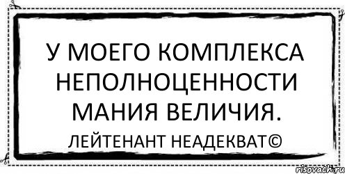 У моего комплекса неполноценности мания величия. Лейтенант Неадекват©, Комикс Асоциальная антиреклама