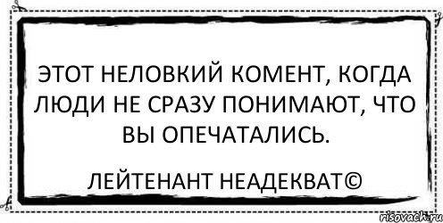 Этот неловкий комент, когда люди не сразу понимают, что вы опечатались. Лейтенант Неадекват©, Комикс Асоциальная антиреклама