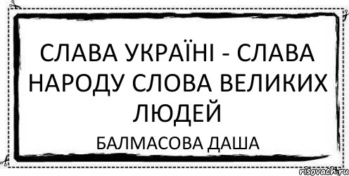 Слава Україні - Слава НАРОДУ СЛОВА ВЕЛИКИХ ЛЮДЕЙ Балмасова Даша, Комикс Асоциальная антиреклама