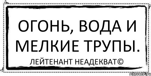 Огонь, вода и мелкие трупы. Лейтенант Неадекват©, Комикс Асоциальная антиреклама