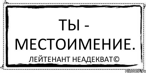 Ты - местоимение. Лейтенант Неадекват©, Комикс Асоциальная антиреклама