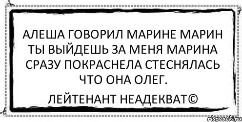 алеша говорил марине марин ты выйдешь за меня марина сразу покраснела стеснялась что она олег. Лейтенант Неадекват©, Комикс Асоциальная антиреклама