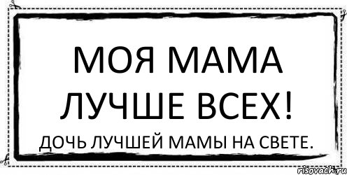 Моя мама лучше ВСЕХ! Дочь лучшей мамы на свете., Комикс Асоциальная антиреклама