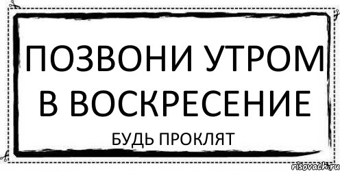 позвони утром в воскресение БУДЬ ПРОКЛЯТ, Комикс Асоциальная антиреклама