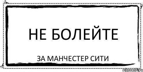 Не болейте за Манчестер Сити, Комикс Асоциальная антиреклама