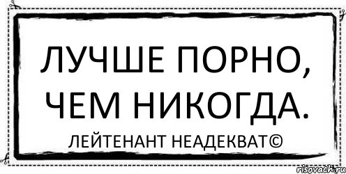 Лучше порно, чем никогда. Лейтенант Неадекват©, Комикс Асоциальная антиреклама