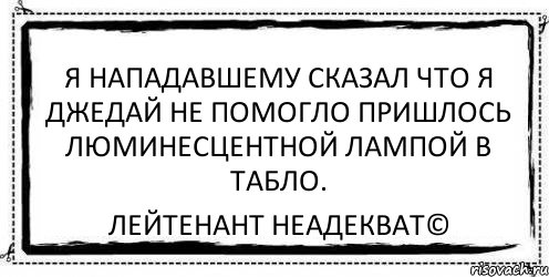 я нападавшему сказал что я джедай не помогло пришлось люминесцентной лампой в табло. Лейтенант Неадекват©, Комикс Асоциальная антиреклама