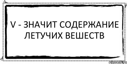 V - значит содержание летучих вешеств , Комикс Асоциальная антиреклама