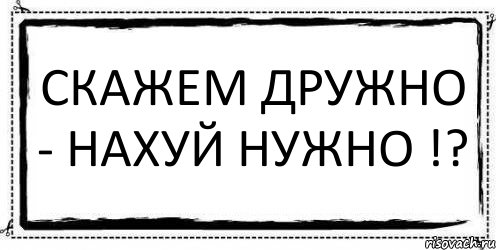 СКАЖЕМ ДРУЖНО - НАХУЙ НУЖНО !? , Комикс Асоциальная антиреклама