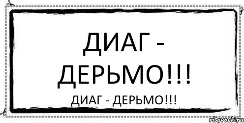 Диаг - дерьмо!!! Диаг - дерьмо!!!, Комикс Асоциальная антиреклама