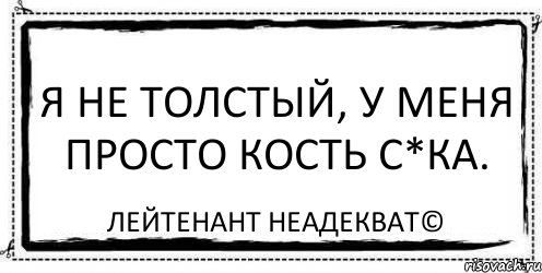 Я не толстый, у меня просто кость с*ка. Лейтенант Неадекват©, Комикс Асоциальная антиреклама