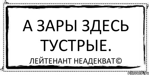 А Зары здесь тустрые. Лейтенант Неадекват©, Комикс Асоциальная антиреклама