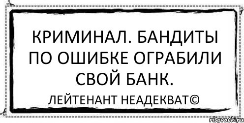 Криминал. Бандиты по ошибке ограбили свой банк. Лейтенант Неадекват©, Комикс Асоциальная антиреклама