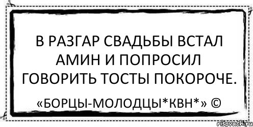 В разгар свадьбы встал Амин и попросил говорить тосты покороче. «Борцы-Молодцы*КВН*» ©, Комикс Асоциальная антиреклама