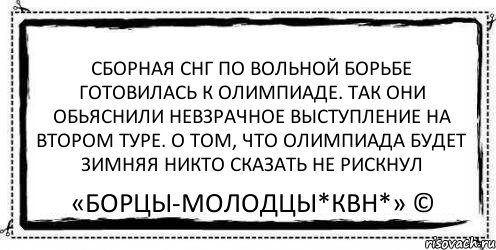 Сборная СНГ по вольной борьбе готовилась к олимпиаде. Так они обьяснили невзрачное выступление на втором туре. О том, что олимпиада будет зимняя никто сказать не рискнул «Борцы-Молодцы*КВН*» ©, Комикс Асоциальная антиреклама