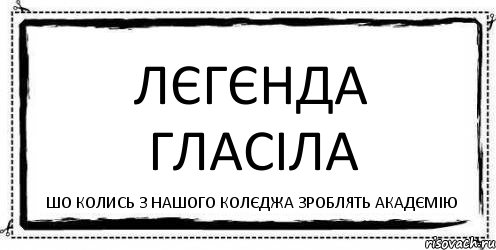 Лєгєнда гласіла шо колись з нашого колєджа зроблять акадємію, Комикс Асоциальная антиреклама