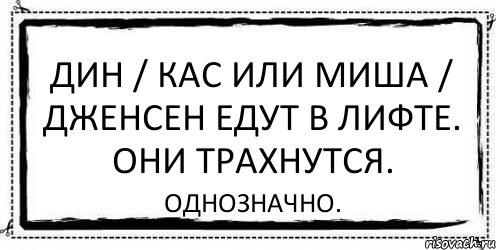 Дин / Кас или Миша / Дженсен едут в лифте. Они трахнутся. Однозначно., Комикс Асоциальная антиреклама