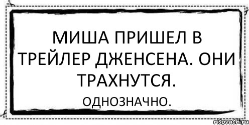 Миша пришел в трейлер Дженсена. Они трахнутся. Однозначно., Комикс Асоциальная антиреклама