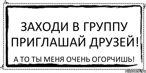 Заходи в группу приглашай друзей! А ТО ТЫ МЕНЯ ОЧЕНЬ ОГОРЧИШЬ!, Комикс Асоциальная антиреклама