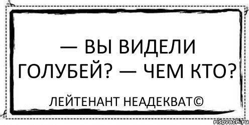 — Вы видели голубей? — Чем кто? Лейтенант Неадекват©, Комикс Асоциальная антиреклама