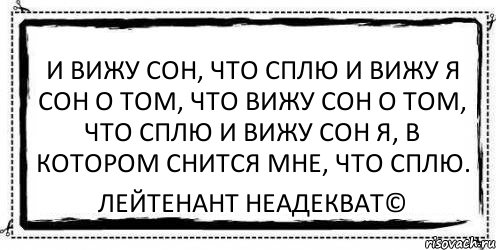 И ВИЖУ СОн, ЧТО СПЛЮ И ВИЖУ Я СОН О ТОМ, ЧТО ВИЖУ СОН О ТОМ, ЧТО СПЛЮ И ВИЖУ СОН я, В КОТОРОМ СНИТСЯ МНЕ, ЧТО СПЛЮ. Лейтенант Неадекват©, Комикс Асоциальная антиреклама