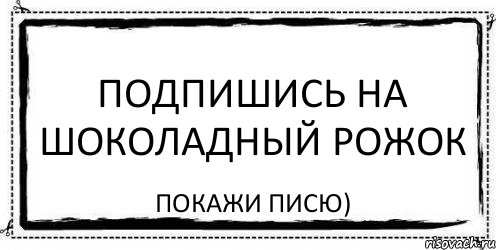 подпишись на шоколадный рожок покажи писю), Комикс Асоциальная антиреклама