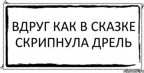 Вдруг как в сказке скрипнула дрель , Комикс Асоциальная антиреклама