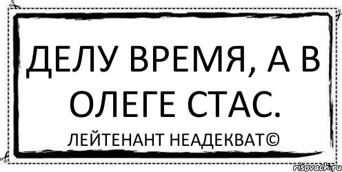 делу время, а в олеге стас. Лейтенант Неадекват©, Комикс Асоциальная антиреклама